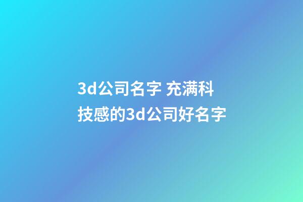 3d公司名字 充满科技感的3d公司好名字-第1张-公司起名-玄机派